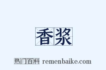 香浆是什么意思的图片